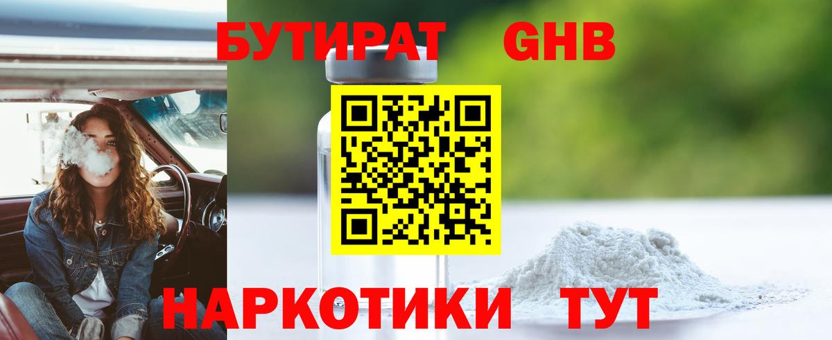 БУТИРАТ 99% Богородицк